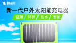 新一代戶外太陽(yáng)能充電器，更輕，更薄，更智能